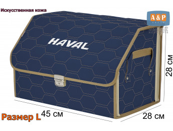 Органайзер-саквояж "Союз Премиум" в багажник Haval (Хавейл), размер L. Цвет: синий с бежевой прострочкой Соты.