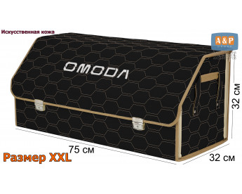 Органайзер-саквояж "Союз Премиум" в багажник Omoda (Омода), размер XXL. Цвет: черный с бежевой прострочкой Соты.