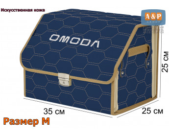 Органайзер-саквояж "Союз Премиум" в багажник Omoda (Омода), размер M. Цвет: синий с бежевой прострочкой Соты.