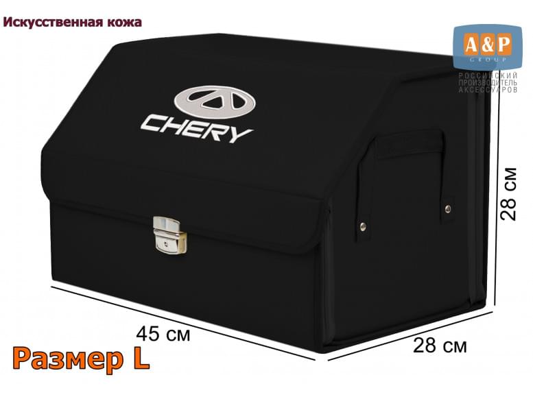 Органайзер-саквояж "Союз Премиум" в багажник Chery (Чери), размер L. 