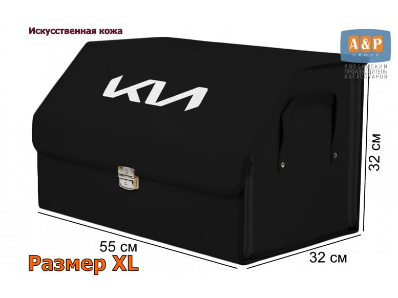 Органайзер-саквояж "Союз Премиум" в багажник KIA (КИА), размер XL. 