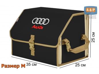 Органайзер-саквояж "Союз" в багажник Audi (Ауди), размер M. Цвет: черный с бежевой окантовкой.