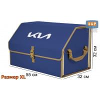Органайзер-саквояж "Союз" в багажник KIA (КИА), размер XL. Цвет: синий с бежевой окантовкой.