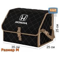 Органайзер-саквояж "Союз" в багажник Honda (Хонда), размер M. Цвет: черный с бежевой прострочкой Ромб.