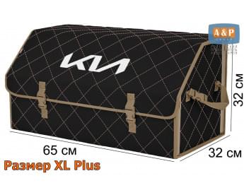 Органайзер-саквояж "Союз" в багажник KIA (КИА), размер XL Plus. Цвет: черный с бежевой прострочкой Ромб.