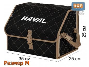 Органайзер-саквояж "Союз" в багажник Haval (Хавейл), размер M. Цвет: черный с бежевой прострочкой Ромб.