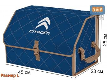 Органайзер-саквояж "Союз" в багажник Citroen (Ситроен), размер L. Цвет: синий с бежевой прострочкой Ромб.