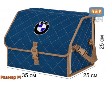 Органайзер-саквояж "Союз" в багажник BMW (БМВ), размер M. Цвет: синий с бежевой прострочкой Ромб.