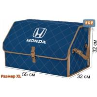 Органайзер-саквояж "Союз" в багажник Honda (Хонда), размер XL. Цвет: синий с бежевой прострочкой Ромб.