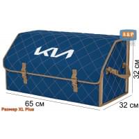 Органайзер-саквояж "Союз" в багажник KIA (КИА), размер XL Plus. Цвет: синий с бежевой прострочкой Ромб.