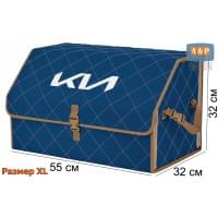 Органайзер-саквояж "Союз" в багажник KIA (КИА), размер XL. Цвет: синий с бежевой прострочкой Ромб.
