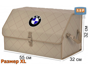 Органайзер-саквояж "Союз" в багажник BMW (БМВ), размер XL. Цвет: бежевый с бежевой прострочкой Ромб.