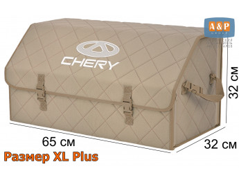 Органайзер-саквояж "Союз" в багажник Chery (Чери), размер XL Plus. Цвет: бежевый с бежевой прострочкой Ромб.