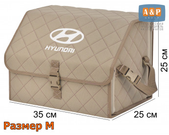 Органайзер-саквояж "Союз" в багажник Hyundai (Хендай), размер M. Цвет: бежевый с бежевой прострочкой Ромб.