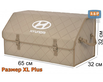 Органайзер-саквояж "Союз" в багажник Hyundai (Хендай), размер XL Plus. Цвет: бежевый с бежевой прострочкой Ромб.