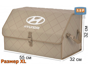 Органайзер-саквояж "Союз" в багажник Hyundai (Хендай), размер XL. Цвет: бежевый с бежевой прострочкой Ромб.