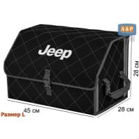 Органайзер-саквояж "Союз" в багажник Jeep (Джип), размер L. Цвет: черный с серой прострочкой Ромб.