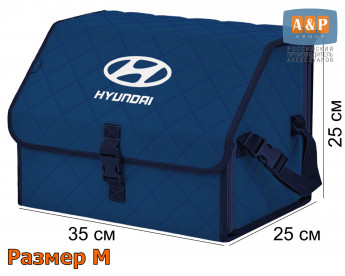 Органайзер-саквояж "Союз" в багажник Hyundai (Хендай), размер M. Цвет: синий с синей прострочкой Ромб.