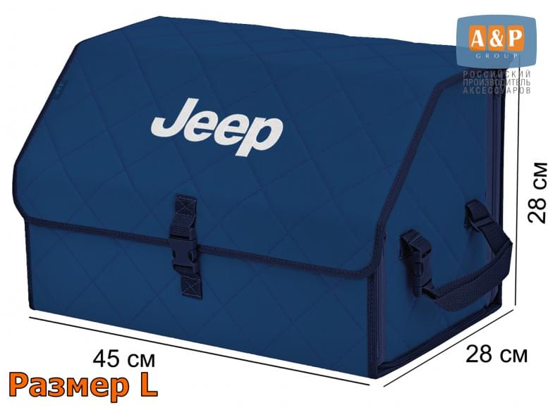 Органайзер-саквояж "Союз" в багажник Jeep (Джип), размер L. 