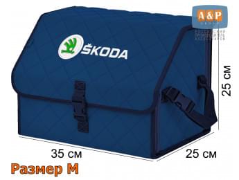 Органайзер-саквояж "Союз" в багажник Skoda (Шкода), размер M. Цвет: синий с синей прострочкой Ромб.