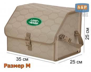 Органайзер-саквояж "Союз" в багажник Land Rover (Ленд Ровер), размер M. Цвет: бежевый с бежевой прострочкой Соты.