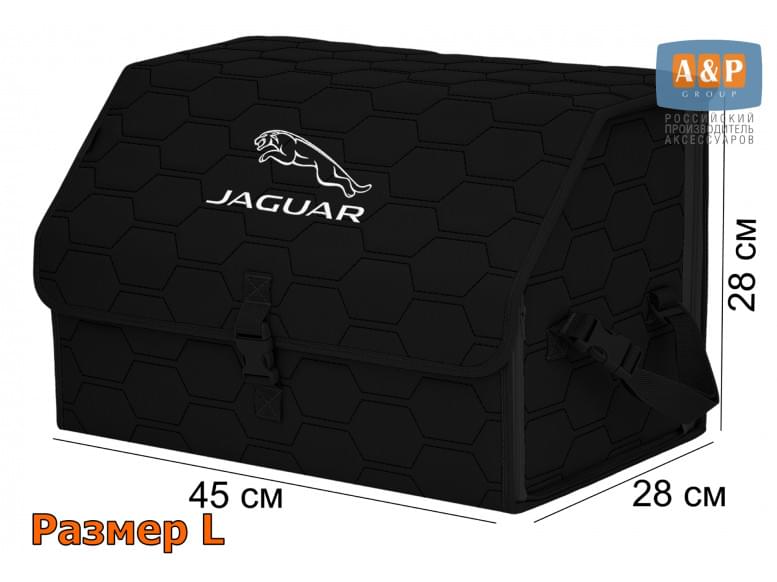Органайзер-саквояж "Союз" в багажник Jaguar (Ягуар), размер L. 
