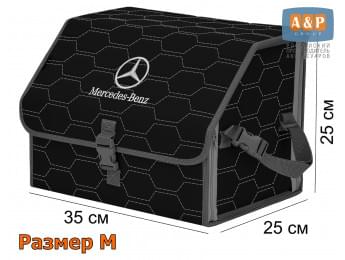 Органайзер-саквояж "Союз" в багажник Mercedes (Мерседес), размер M. Цвет: черный с серой прострочкой Соты.