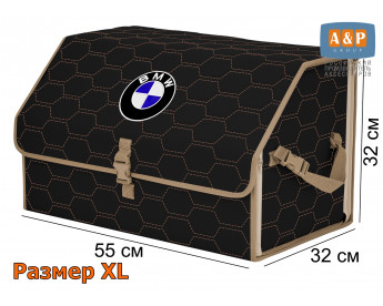 Органайзер-саквояж "Союз" в багажник BMW (БМВ), размер XL. Цвет: черный с бежевой прострочкой Соты.