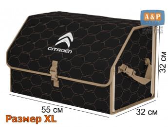 Органайзер-саквояж "Союз" в багажник Citroen (Ситроен), размер XL. Цвет: черный с бежевой прострочкой Соты.