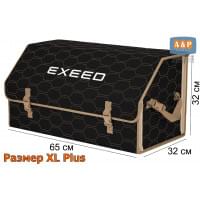 Органайзер-саквояж "Союз" в багажник Exeed (Эксид), размер XL Plus. Цвет: черный с бежевой прострочкой Соты.