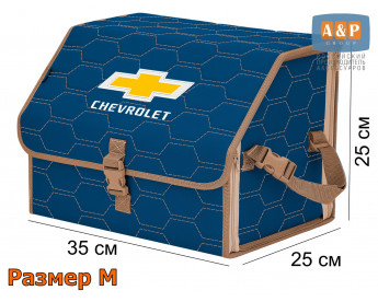 Органайзер-саквояж "Союз" в багажник Chevrolet (Шевроле), размер M. Цвет: синий с бежевой прострочкой Соты.