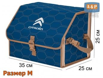 Органайзер-саквояж "Союз" в багажник Citroen (Ситроен), размер M. Цвет: синий с бежевой прострочкой Соты.