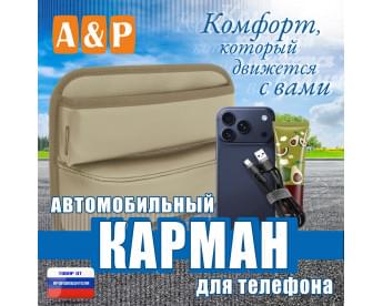 Автомобильный карман для телефона. Искусственная кожа. Цвет: бежевый.