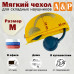 Мягкий чехол для складных наушников. Размер M. 