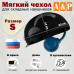 Мягкий чехол для складных наушников. Размер S. 