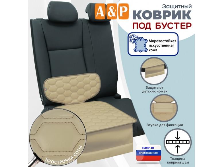 Коврик под детское автокресло-бустер. Искусственная кожа. 
