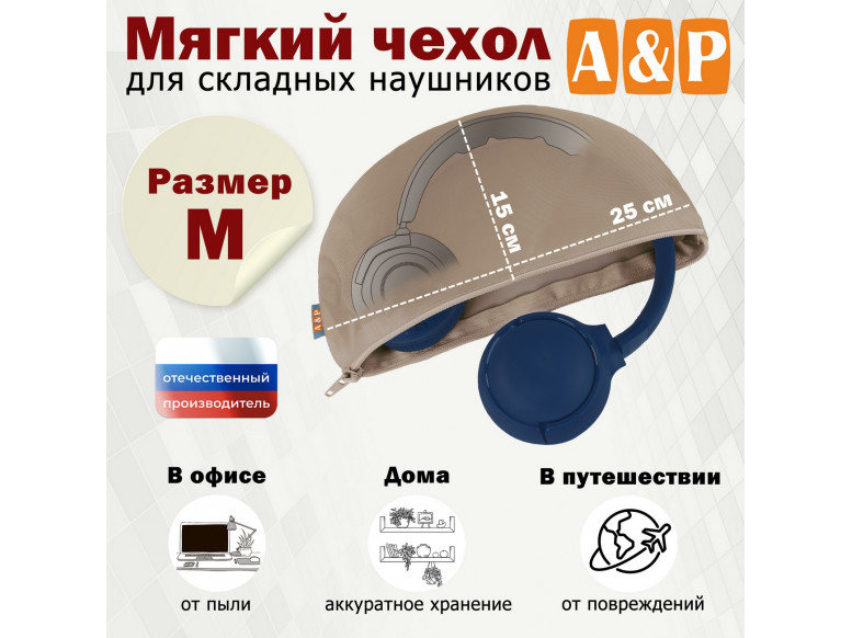 Мягкий чехол для складных наушников. Размер M. 