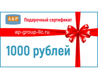 Подарочный сертификат на 1000 (Одну тысячу) рублей