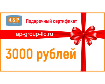 Подарочный сертификат на 3000 (Три тысячи) рублей