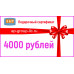 Подарочный сертификат на 4000 (Четыре тысячи) рублей